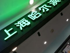 -哈氏·上海哈尔滨食品厂(五角场万达广场店)