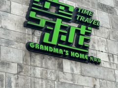 -穿越·外婆家(西溪天堂店)
