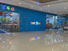 -TOYSRUS玩具反斗城(大连恒隆广场店)