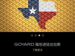 -GOYARD(恒隆广场店)