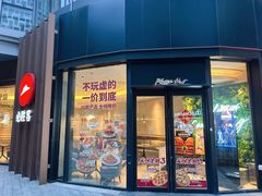 -必胜客(吾悦国际广场店)