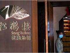 -松鹤楼·非遗·苏帮菜(融科店)