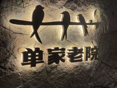 -单家老院·院子里的青岛菜(沙子口店)
