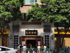 -民信老铺(双皮奶博物馆店)