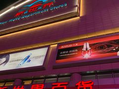 -新世界百货(顺义店)