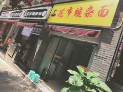门面-花市豌杂面(民生路店)