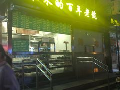 门面-老回回饺子馆(海洋馆店)