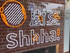 -樹夏shhha(越秀店)