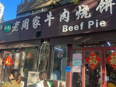 -穆得·老周家牛肉烧饼(普利街店)