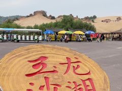 -玉龙沙湖景区