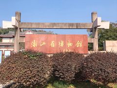-浙江省博物馆(孤山馆区)