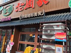 -穆得·老周家牛肉烧饼(普利街店)