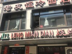 门面-老友谊冷面店(苏家屯店)