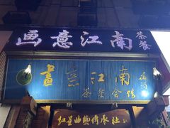 -和记粉馆(湘春路店)