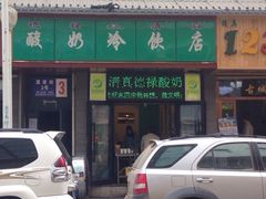 德禄酸奶(莫家街店)-德禄酸奶(莫家街店)