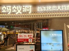 -Ant 蚂蚁洞烤肉·大营地(上海静安大悦城店)