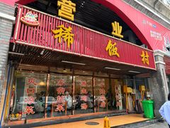 -沙坪坝区稀饭村餐馆