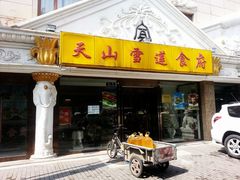 -楼兰印象(朝外店)