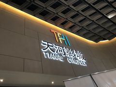 招牌-汉阳天河电影城(王家湾店)