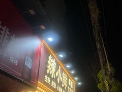 -辣小鲜·南昌大排档(船山路店)