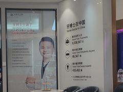 -牙博士口腔品牌连锁(杨浦店)