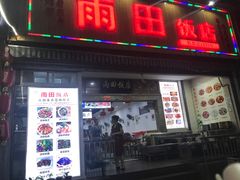 门面-雨田饭店
