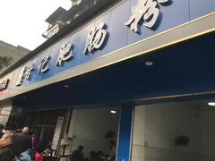 门面-甘记肥肠粉(马鞍北路店)