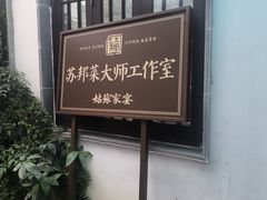 -姑苏家宴·苏帮菜·松鼠桂鱼(苏州总店)