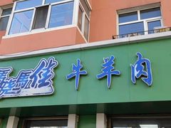-马晓马佳牛羊肉(新合路店)