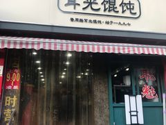 门面-潘国仙耳光馄饨(黄家阙路店)