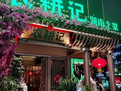 -农耕记·湖南土菜(halo广场店)