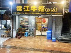 门面-榕江牛瘪牛肉火锅
