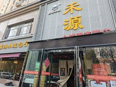 -宋都禾源·灌汤包子(金祥路直营店)