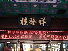 门面-桂发祥十八街麻花(和平路店)