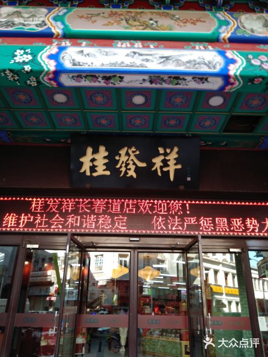 桂发祥十八街麻花(和平路店)门面图片