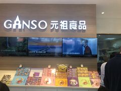 -GANSO元祖食品(双井店)