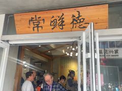 -常鲜德乐购迎桂馒头店(麻巷公寓店)