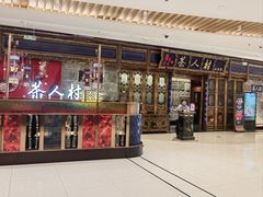 -茶人村·宫廷私厨(奥体印象城店)