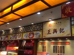 -王興記(中山路店)