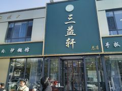 -三益轩(总店)