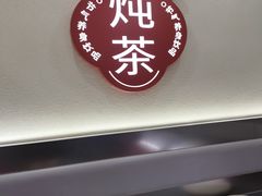 -炖物24章·顺时轻养茶(杭州保利时光里店)