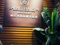 -SABAI THAI SPA泰式按摩体验馆(北城天街店)