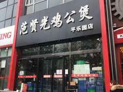 门面-范贤光鸡公煲(平乐园总店)