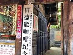 -田德能咖啡博物馆