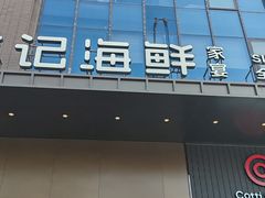 -徐记海鲜(汉城湖|太奥店)