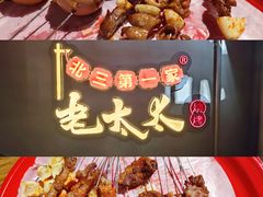 -北三老太太烧烤(人生一串上榜店)