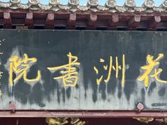 -花洲书院