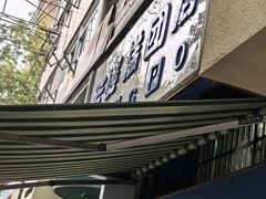 -芳婆糕团店(王府大街店)