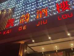 -凯鸽酒楼(大同振兴街店)