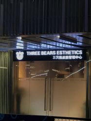 -三只熊皮肤管理中心